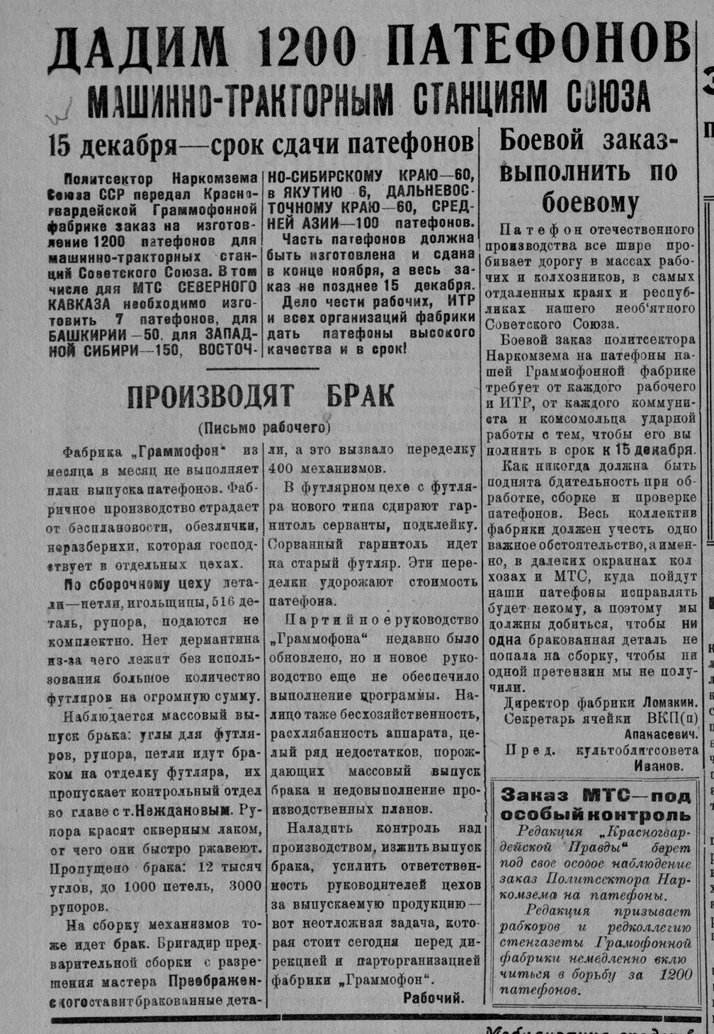 Дадим 1200 патефонов машинно-тракторным станциям Союза. 15 декабря - срок сдачи патефонов. Производят брак (письмо рабочего) // Боевой заказ выполнить по-боевому