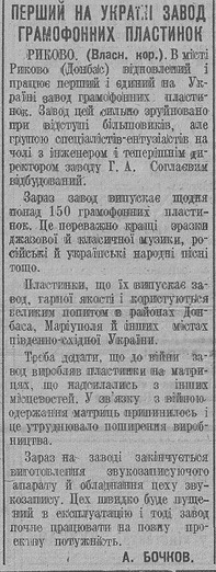 ПЕРШИЙ НА УКРАїНІ ЗАВОД ГРАМОФОННИХ ПЛАСТИНОК