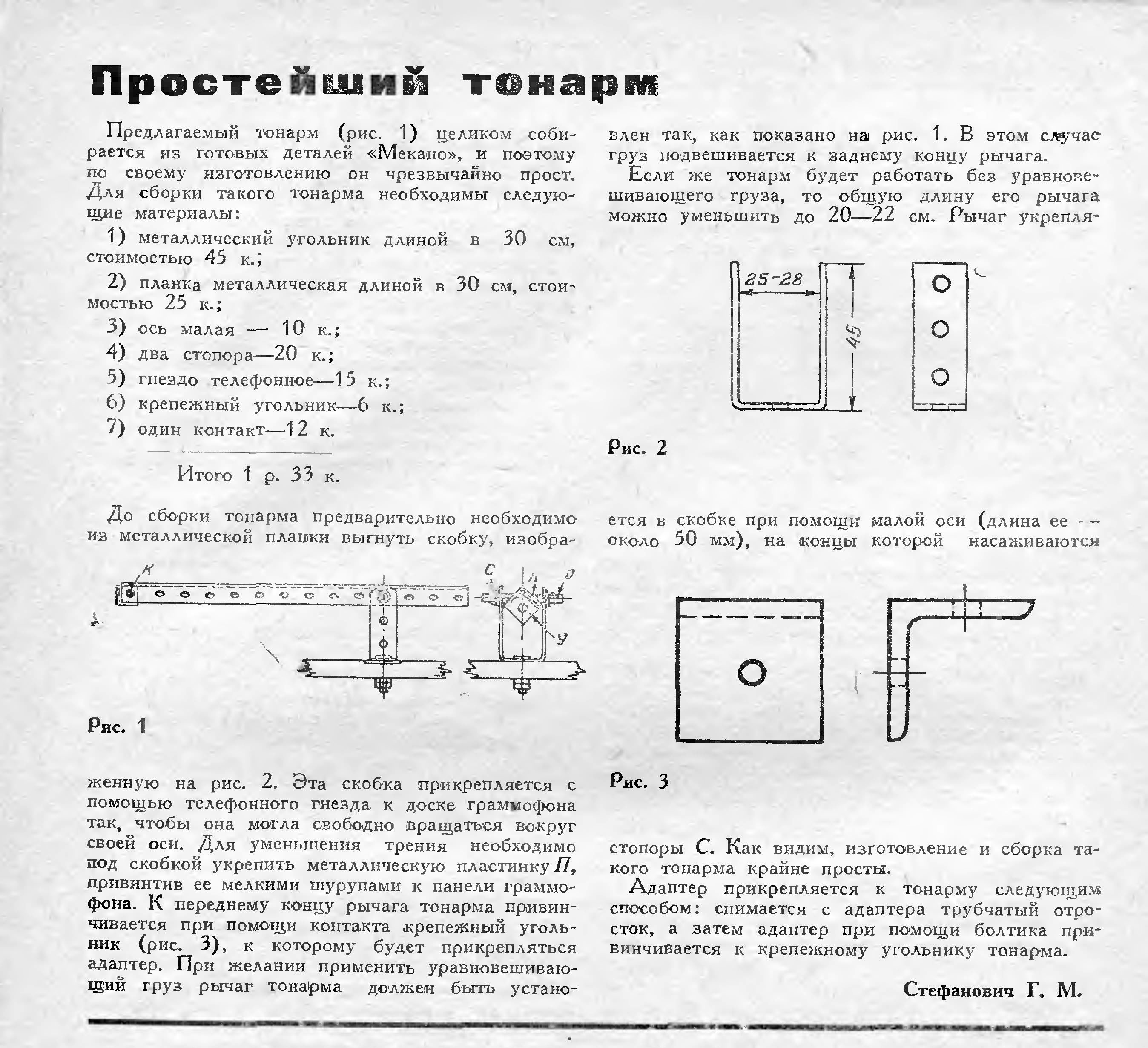 Простейший тонарм