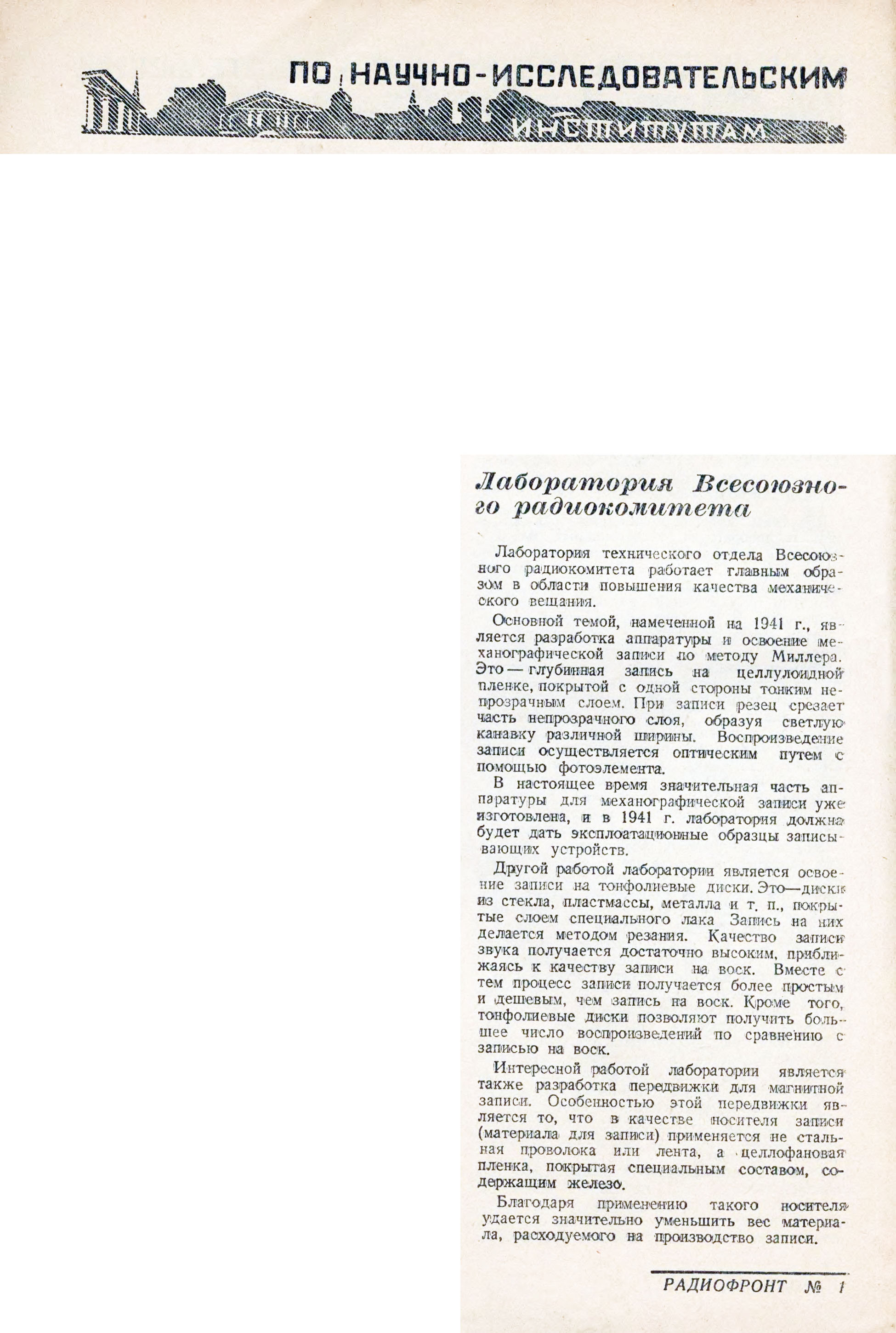 ПО НАУЧНО-ИССЛЕДОВАТЕЛЬСКИМ ИНСТИТУТАМ: Лаборатория Всесоюзного радиокомитета