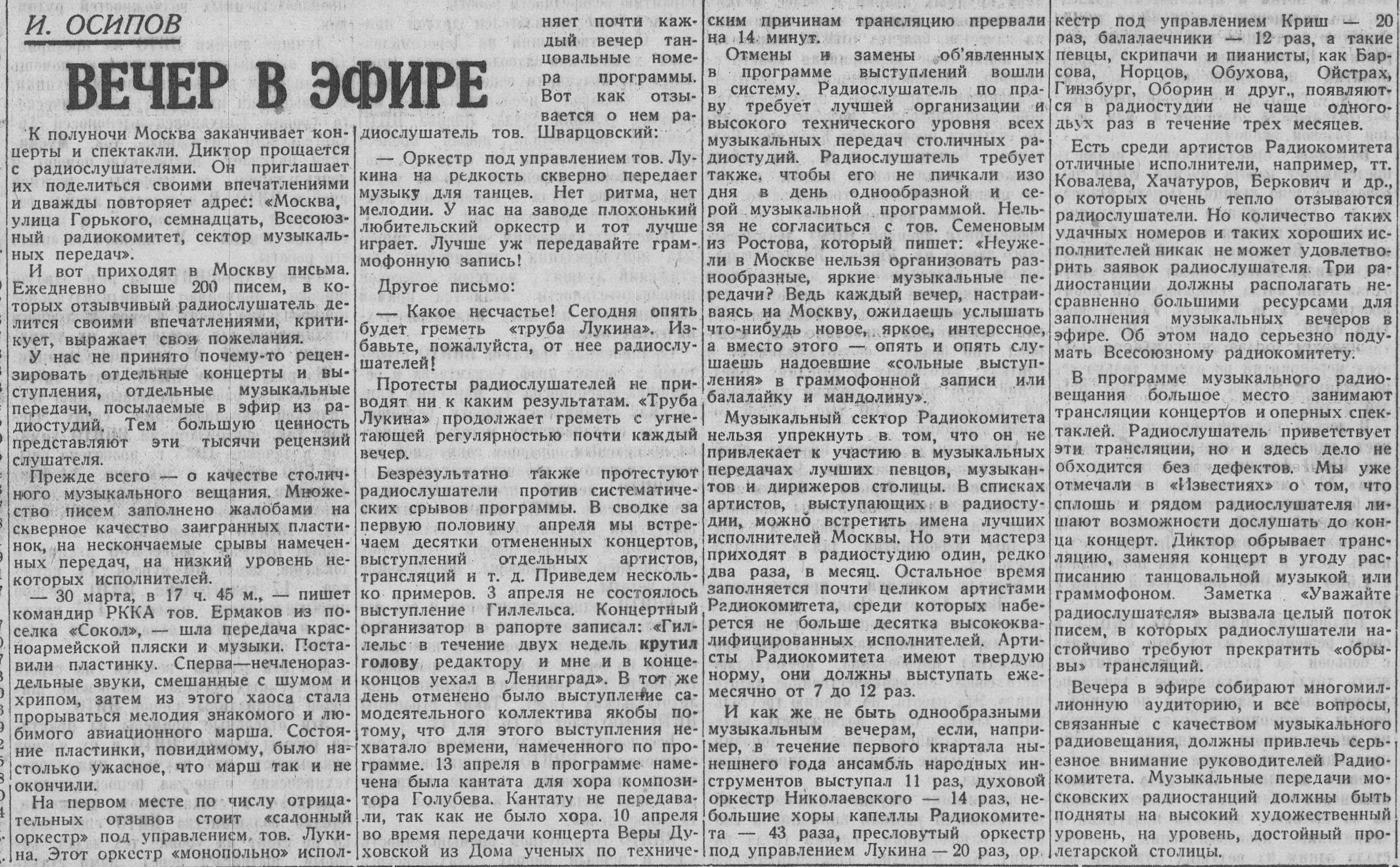 Вечер в эфире