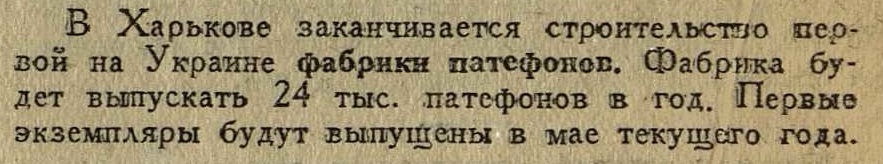 Заканчивается строительство фабрики патефонов в Харькове