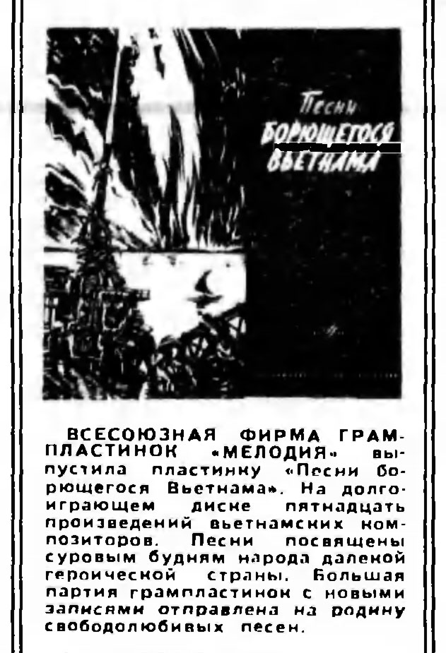 ВСЕСОЮЗНАЯ ФИРМА ГРАМПЛАСТИНОК "МЕЛОДИЯ" выпустила пластинку "Песни борющегося Вьетнама"