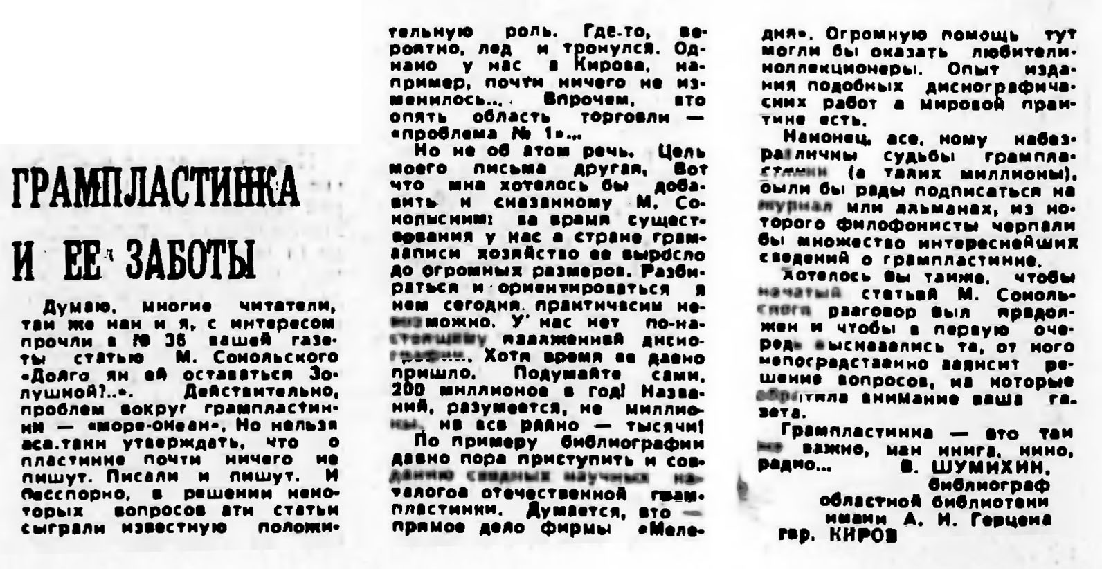 ГРАМПЛАСТИНКА И ЕЁ ЗАБОТЫ