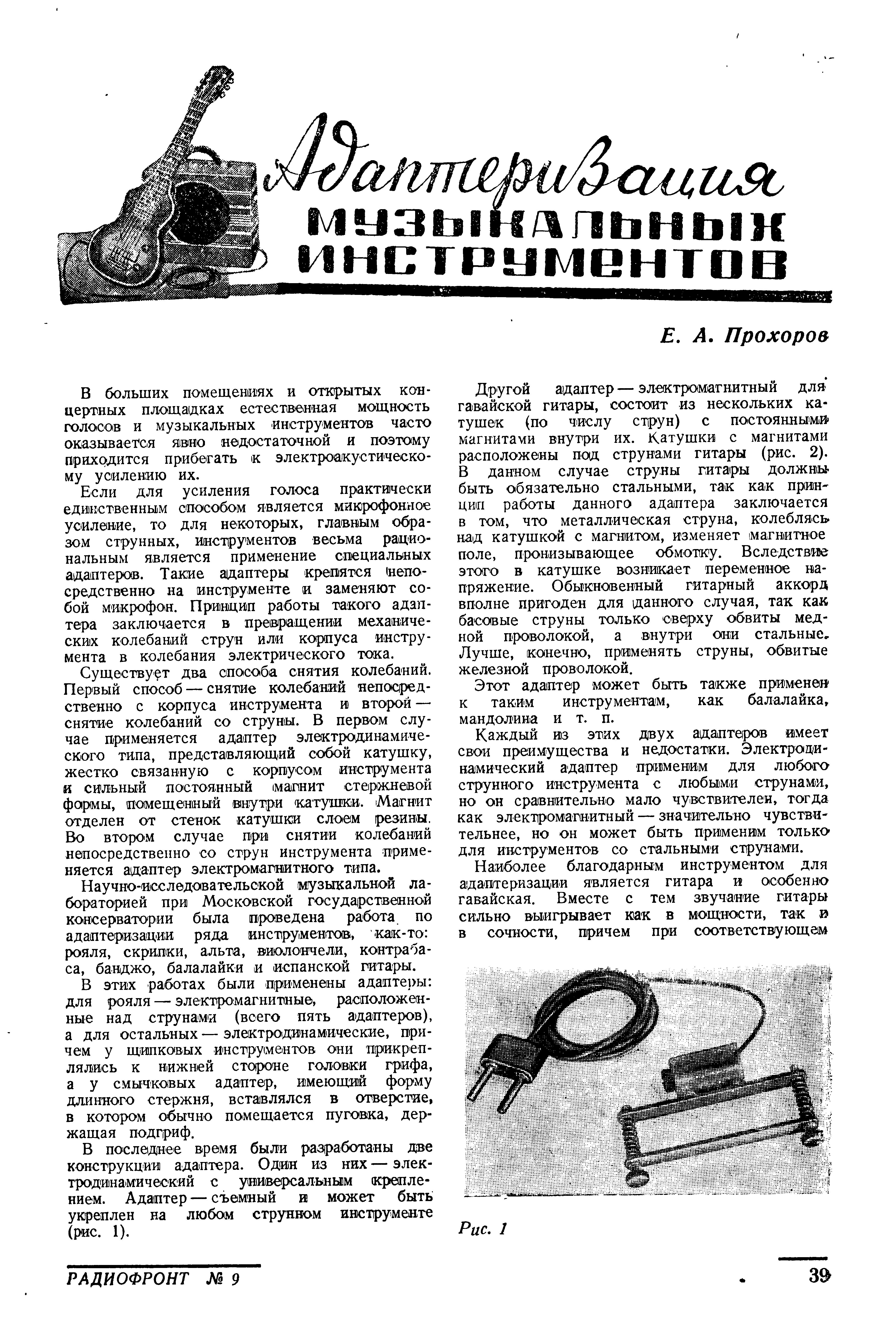 Адаптеризация МУЗЫКАЛЬНЫХ ИНТСТРУМЕНТОВ