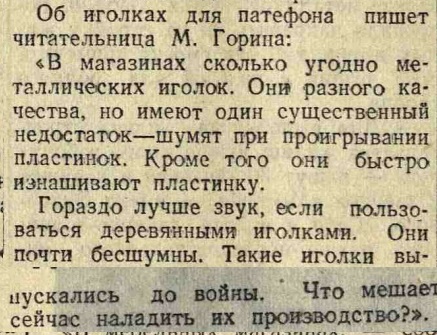 О патефонных иголках (Отрывок из статьи: "Покупатель предъявляет счет. Обзор писем трудящихся")