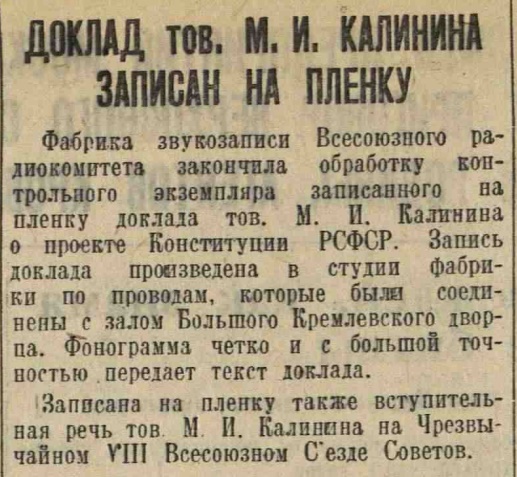 Доклад тов. М. И. Калинина записан на пленку