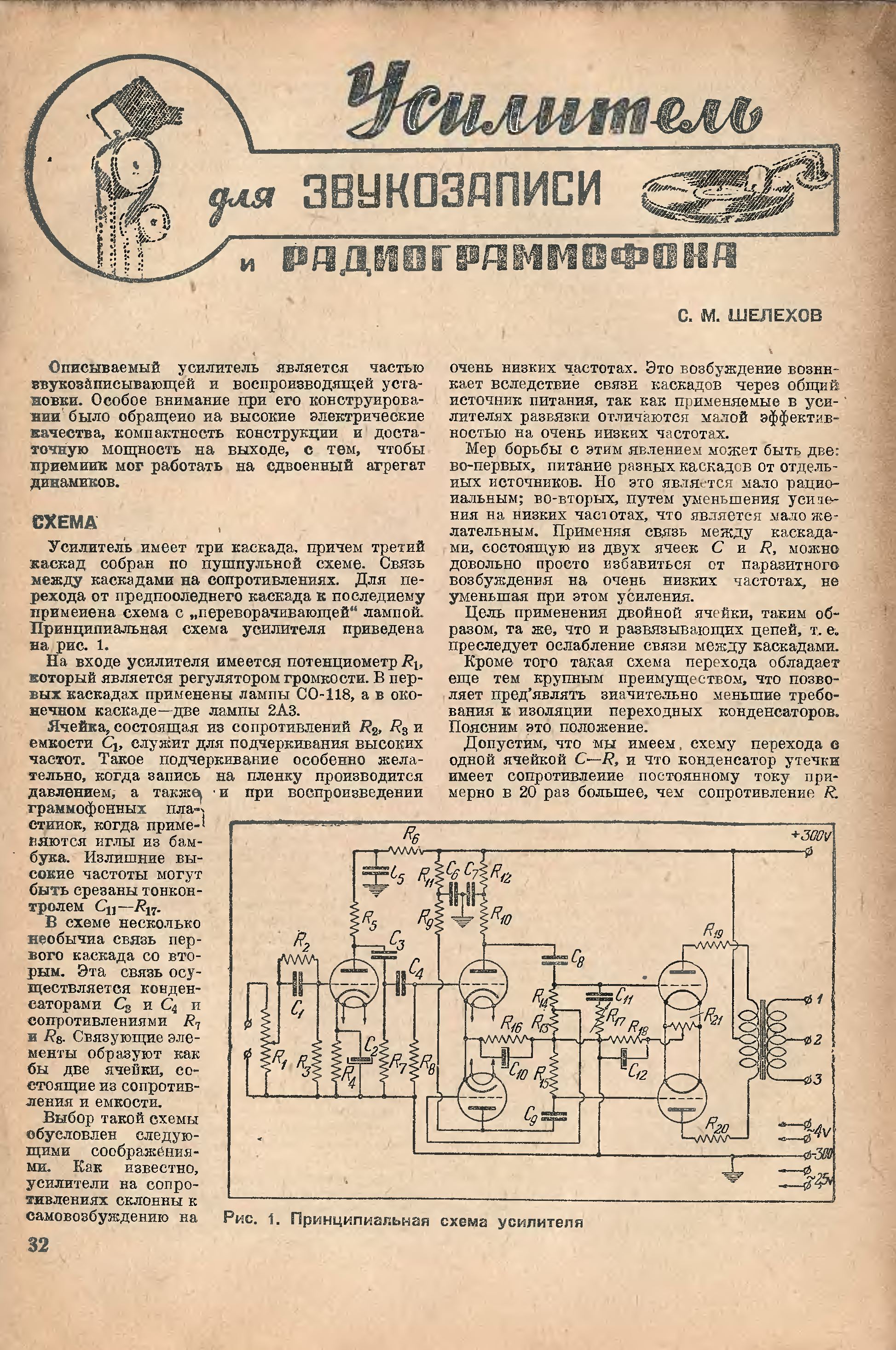 Усилитель для ЗВУКОЗАПИСИ и РАДИОГРАММАФОНА