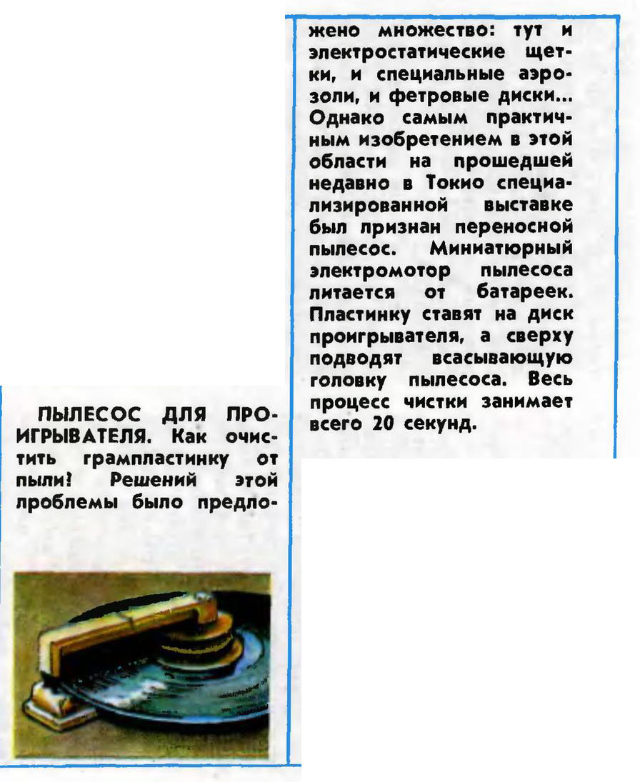ПЫЛЕСОС ДЛЯ ПРОИГРЫВАТЕЛЯ