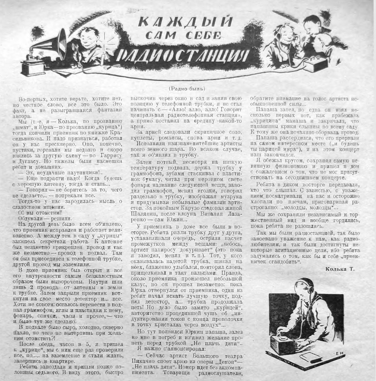 Каждый сам себе радиостанция (радио-быль)