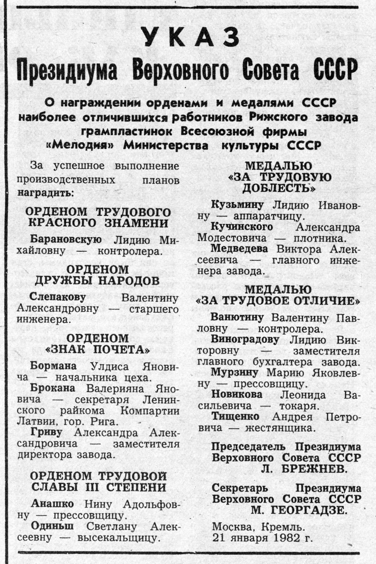 УКАЗ Президиума Верховного Совета СССР:
О награждении орденами и медалями СССР наиболее отличившихся работников Рижского завода грампластинок Всесоюзной фирмы "Мелодия" Министерства культуры СССР