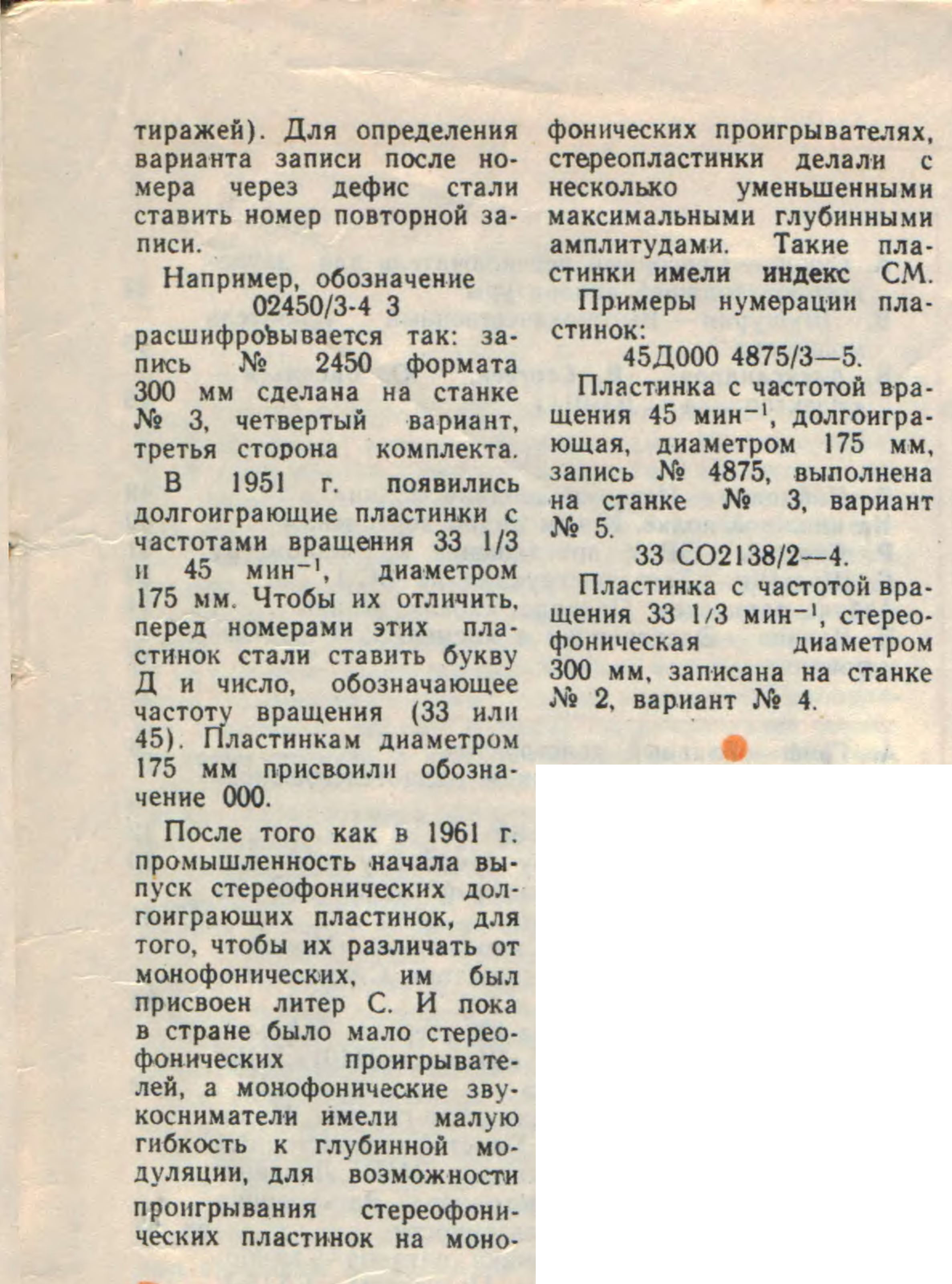 В разделе "Наша консультация" ("Радио", 1978, № 5, с. 62) приводилась расшифровка условных обозначений на этикетках грампластинок по ГОСТ 5289—73. А как расшифровать условные обозначения на этикетках пластинок, выпускавшихся до введения этого ГОСТа?