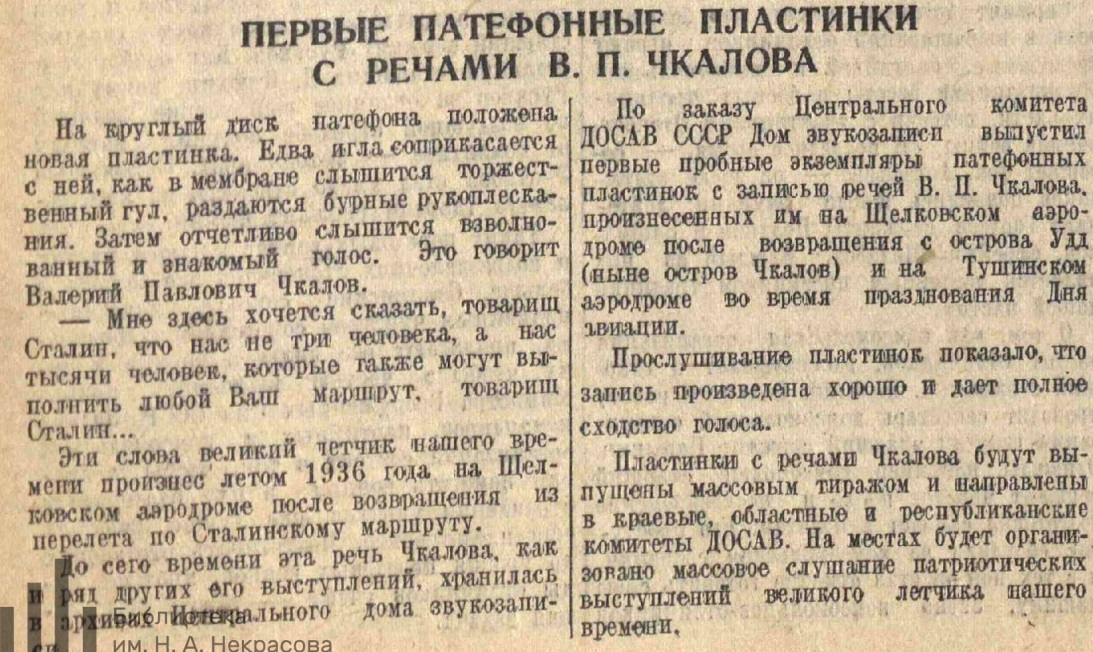 Первые патефонные пластинки с речами В.П. Чкалова