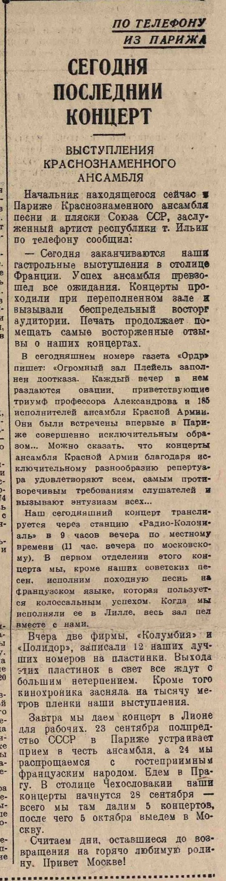 По телефону из Парижа. Сегодня последний концерт. Выступления Краснознаменного Ансамбля