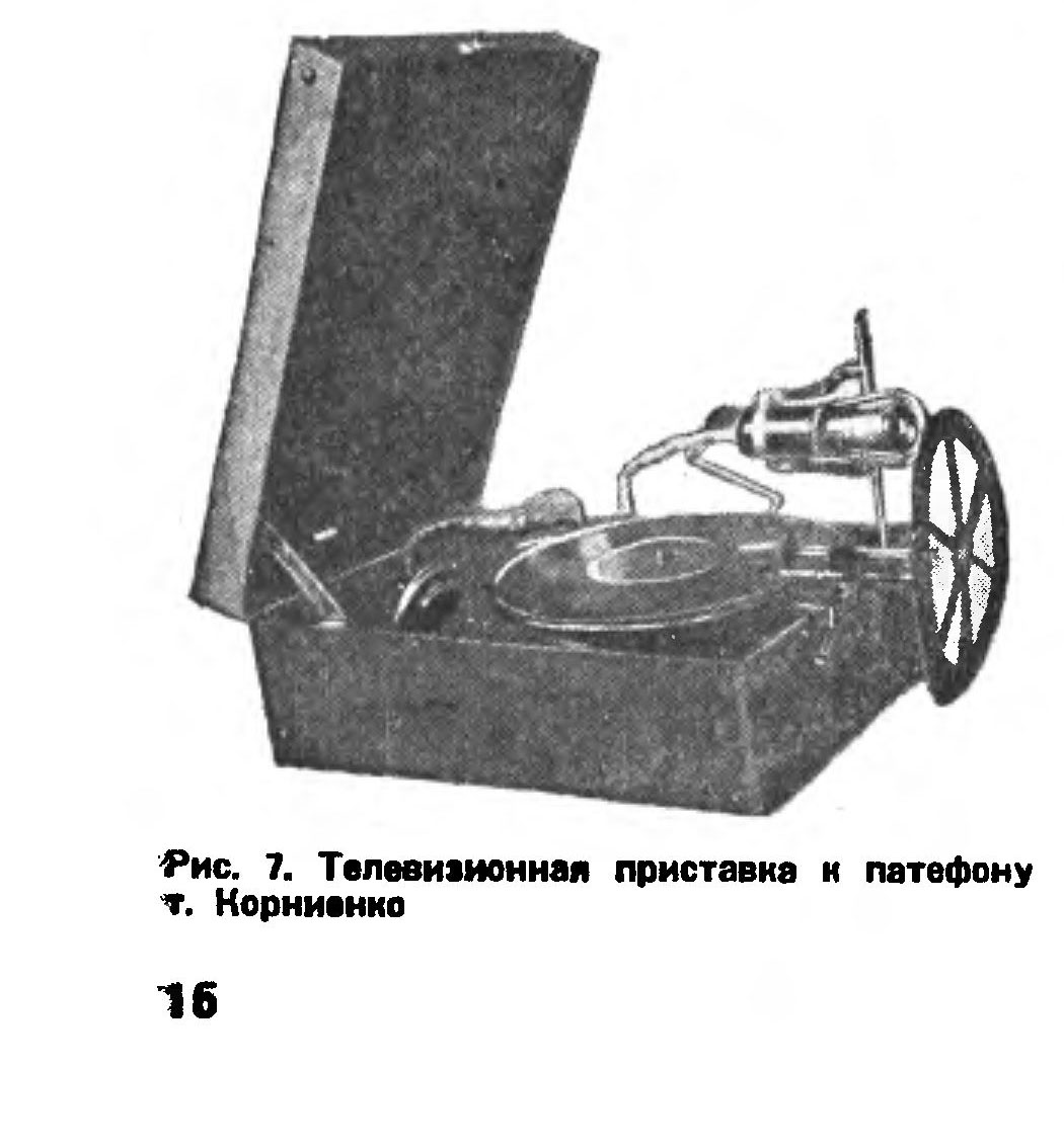 Телевизионная приставка к патефону т. Корниенко