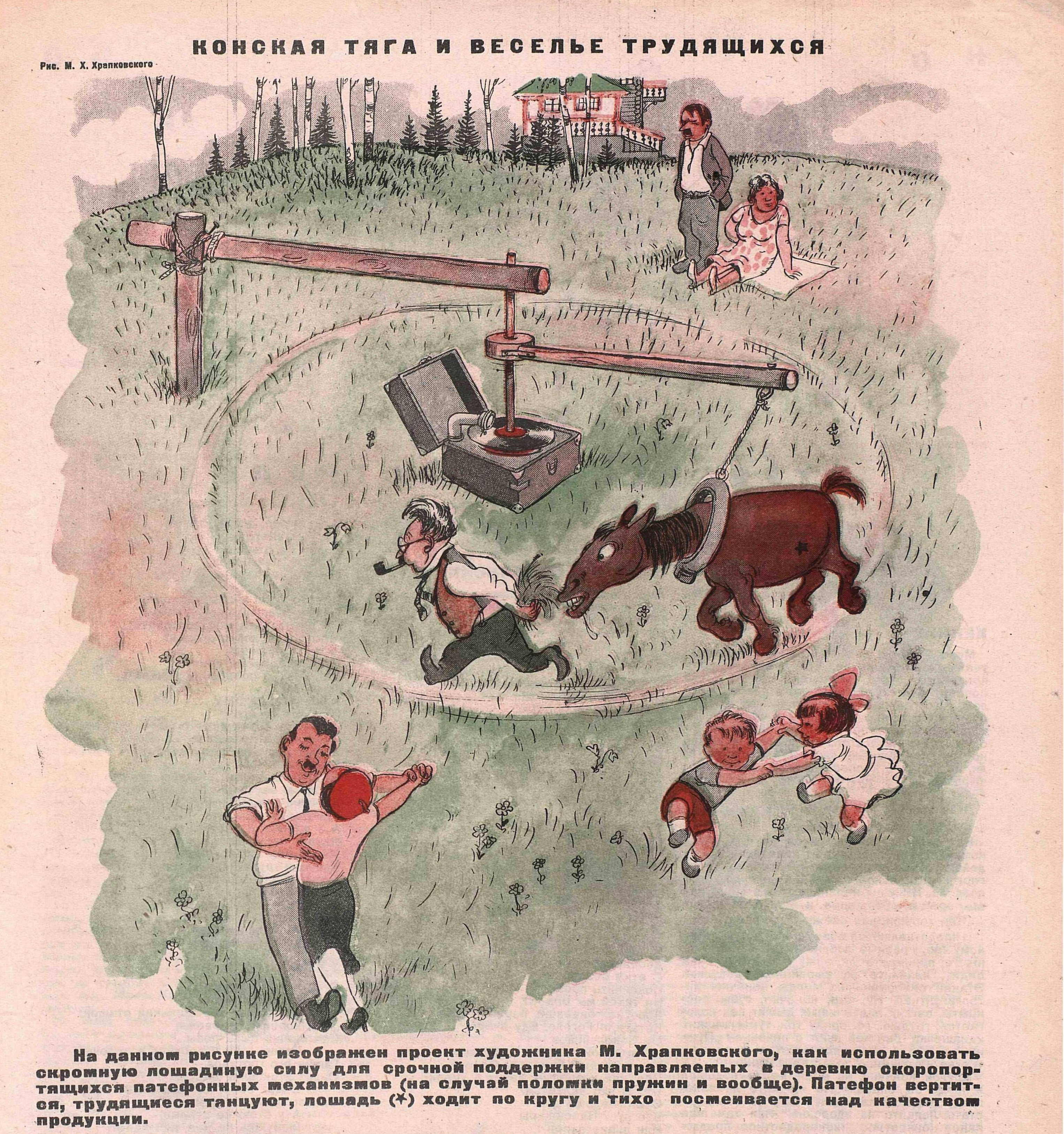 Карикатура: "Конская тяга и веселье трудящихся"