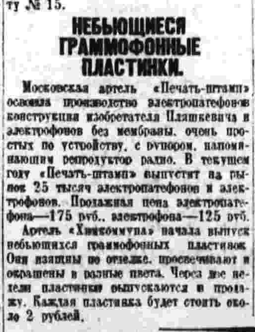 Небьющиеся граммофонные пластинки