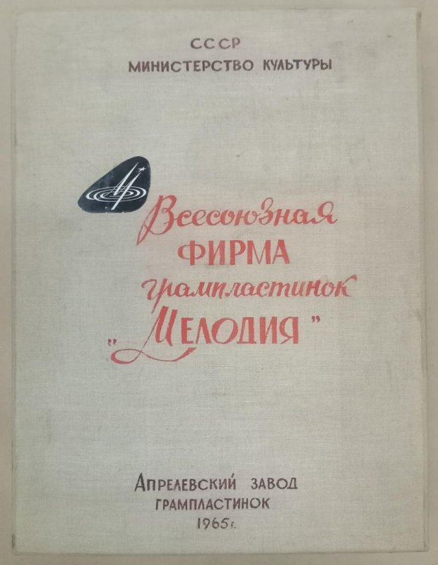 Альбом «Всесоюзная фирма грампластинок «Мелодия». Апрелевский завод грампластинок». (неполный)