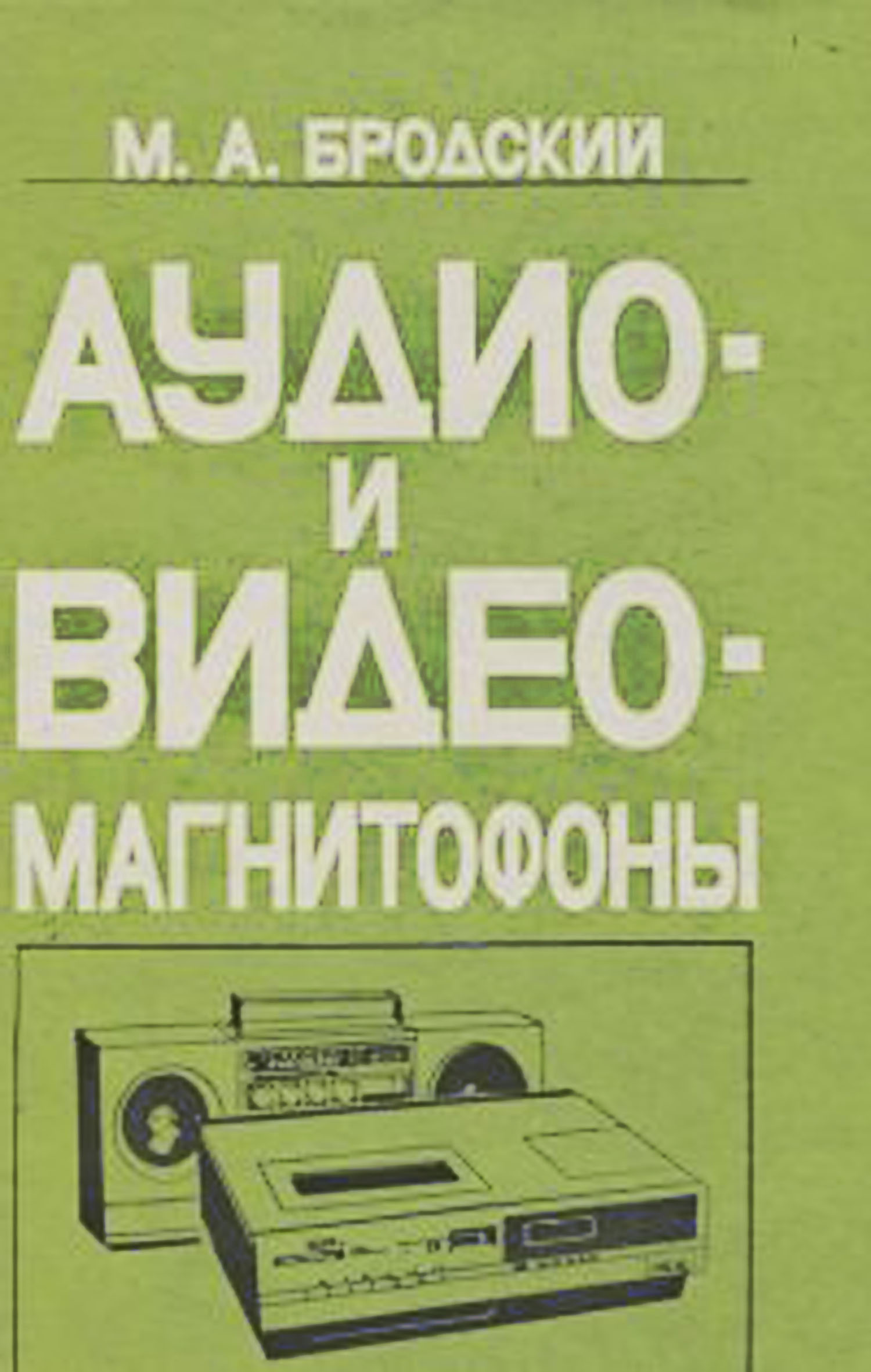 АУДИО- И ВИДЕОМАГНИТОФОНЫ