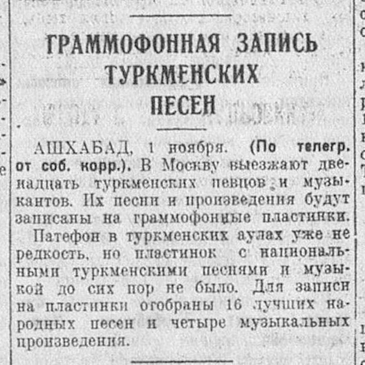 Граммофонная запись туркменских песен