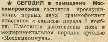 Прослушивание пластинок с записью парада 7 ноября