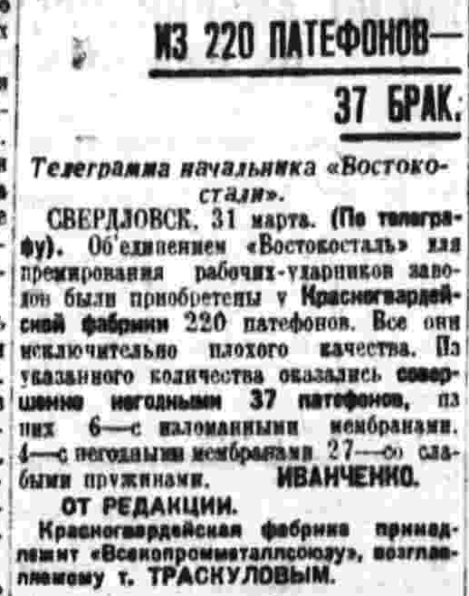 Из 220 патефонов - 37 брак. Телеграмма начальника "Востокостали"