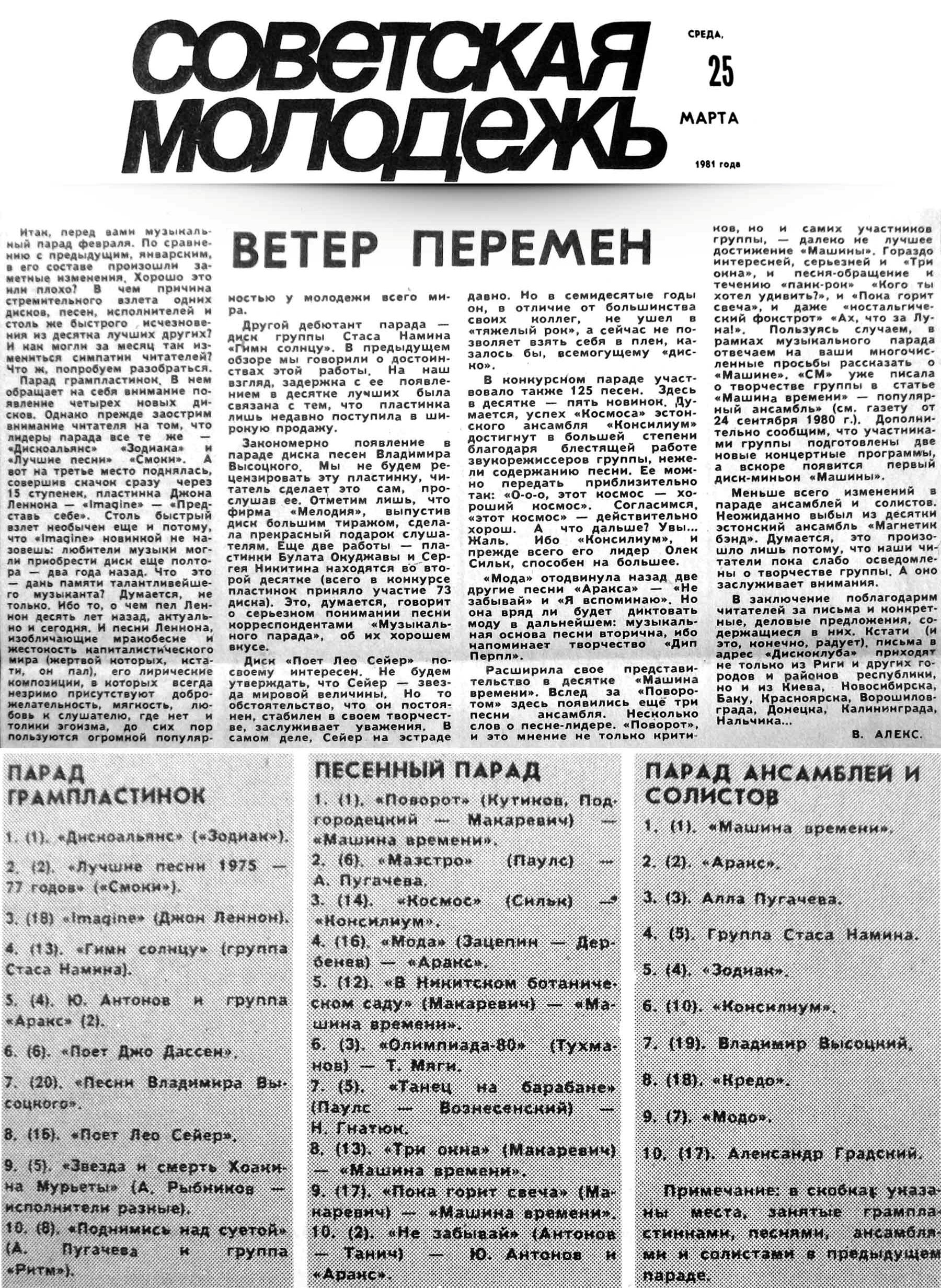 ВЕТЕР ПЕРЕМЕН.
ПАРАД ГРАМПЛАСТИНОК.
ПЕСЕННЫЙ ПАРАД.
ПАРАД АНСАМБЛЕЙ И СОЛИСТОВ.