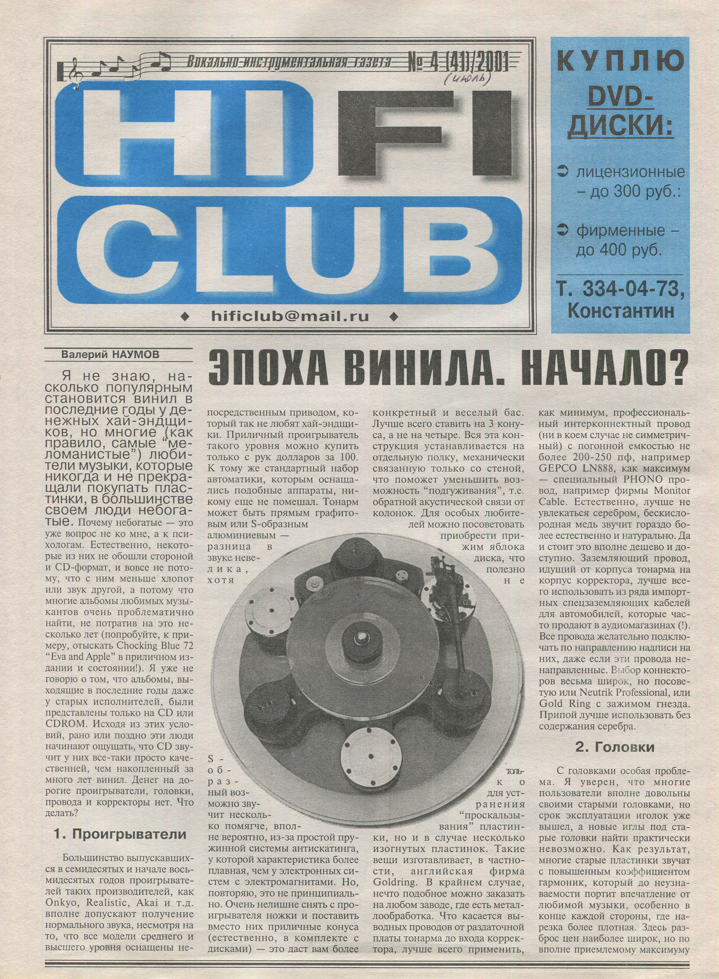 ЭПОХА ВИНИЛА. НАЧАЛО?