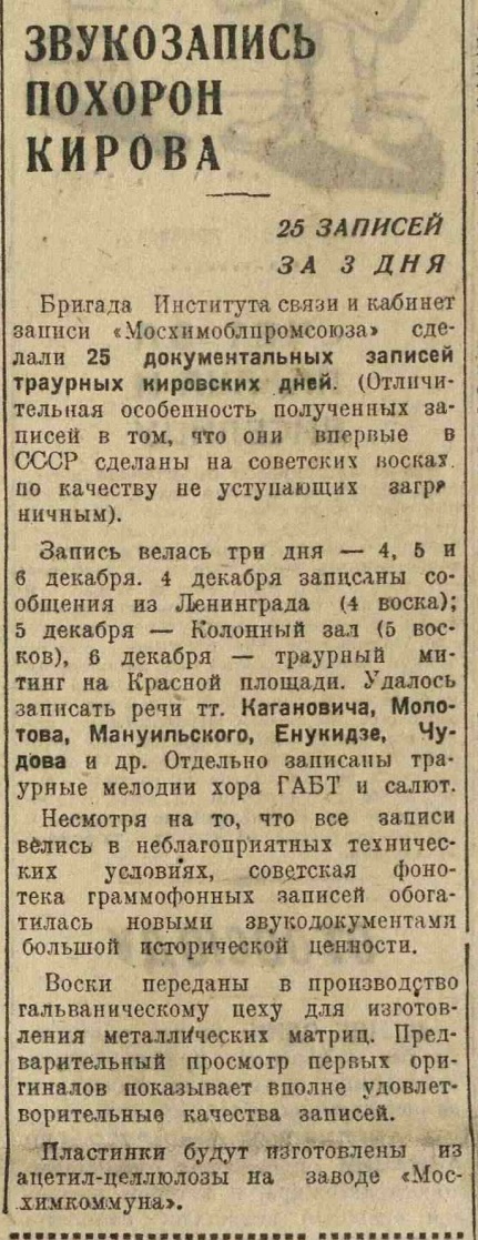 Звукозапись похорон Кирова. 25 записей за 3 дня
