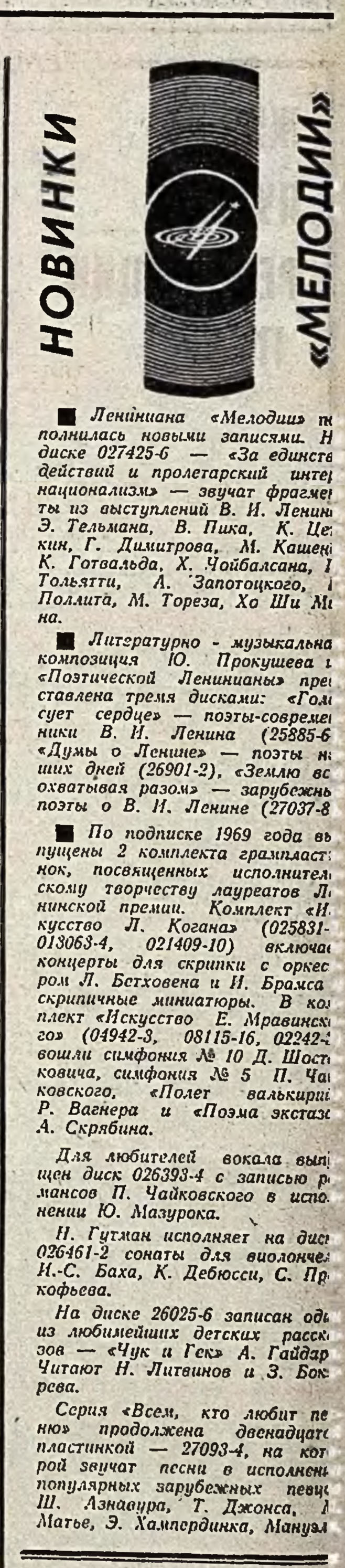 НОВИНКИ "МЕЛОДИИ"
