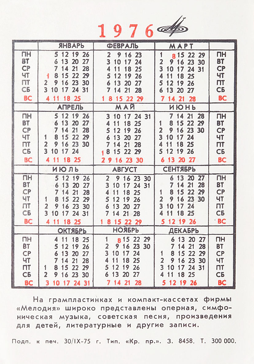 Календарь карманный на 1976 год
