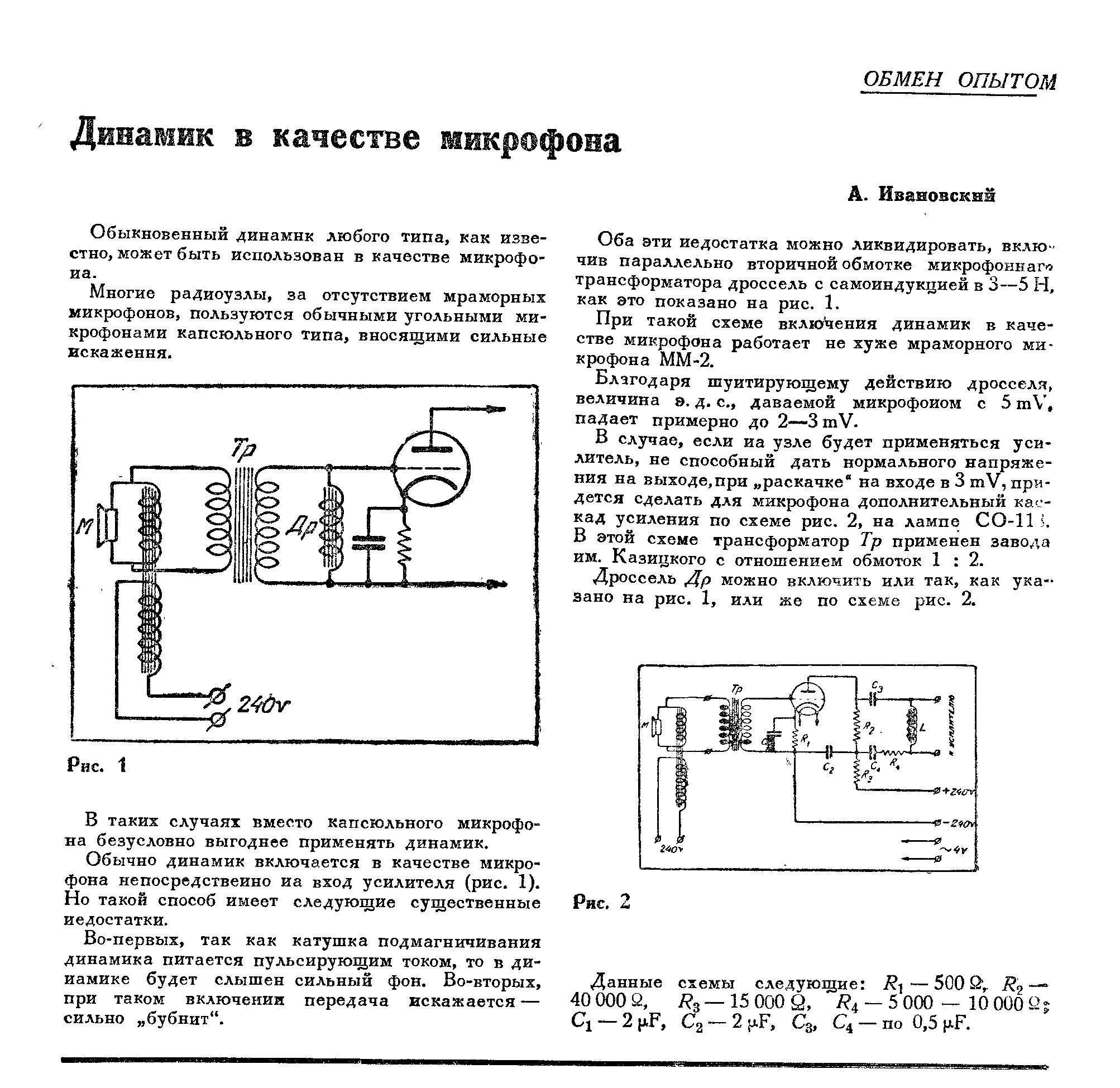 Динамик в качестве микрофона