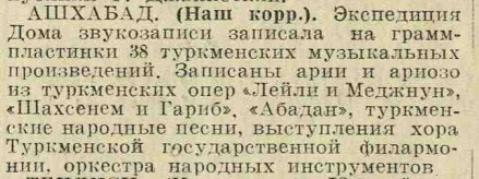 Экспедиция Дома звукозаписи в Ашхабаде