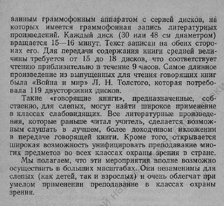Использование диктофона и граммофонных пластинок для обучения слепых детей (отрывок из книги)