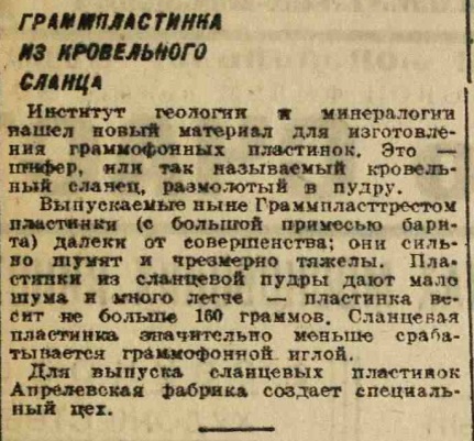 Граммпластинка из кровельного сланца