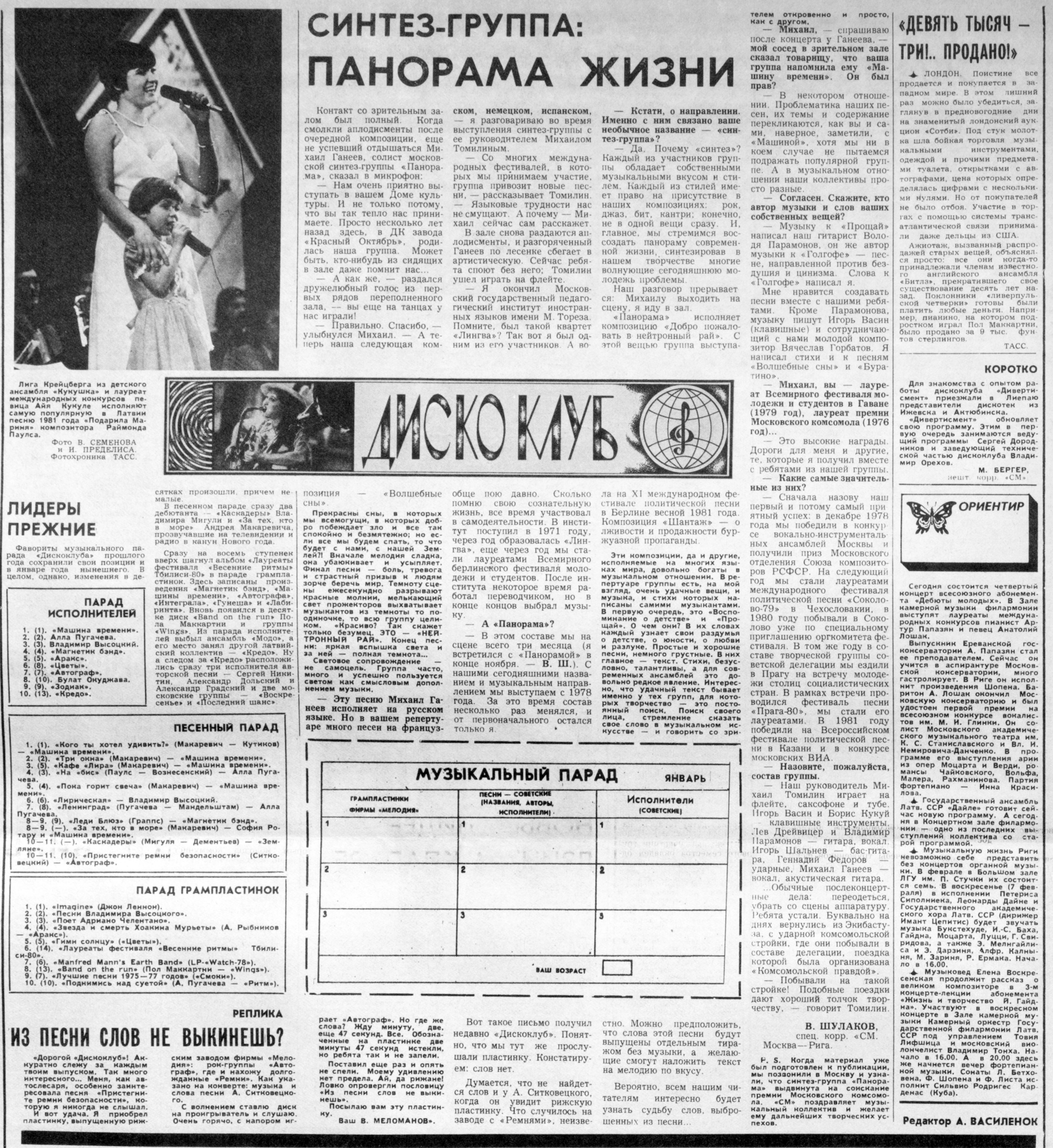ДИСКОКЛУБ:
Лига Крейцберга из детского ансамбля "Кукушка" и лауреат международных конкурсов певица Айя Кукуле...;
ЛИДЕРЫ ПРЕЖНИЕ;
ПАРАД ИСПОЛНИТЕЛЕЙ;
ПЕСЕННЫЙ ПАРАД;
ПАРАД ГРАМПЛАСТИНОК;
ИЗ ПЕСНИ СЛОВ НЕ ВЫКИНЕШЬ?;
СИНТЕЗ-ГРУППА: ПАНОРАМА ЖИЗНИ;
"ДЕВЯТЬ ТЫСЯЧ — ТРИ!.. ПРОДАНО!";
КОРОТКО;
ОРИЕНТИР