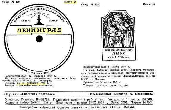 Товарный знак: "Фабрика граммофонных пластинок Музтреста НКМП РСФСР", Ленинград