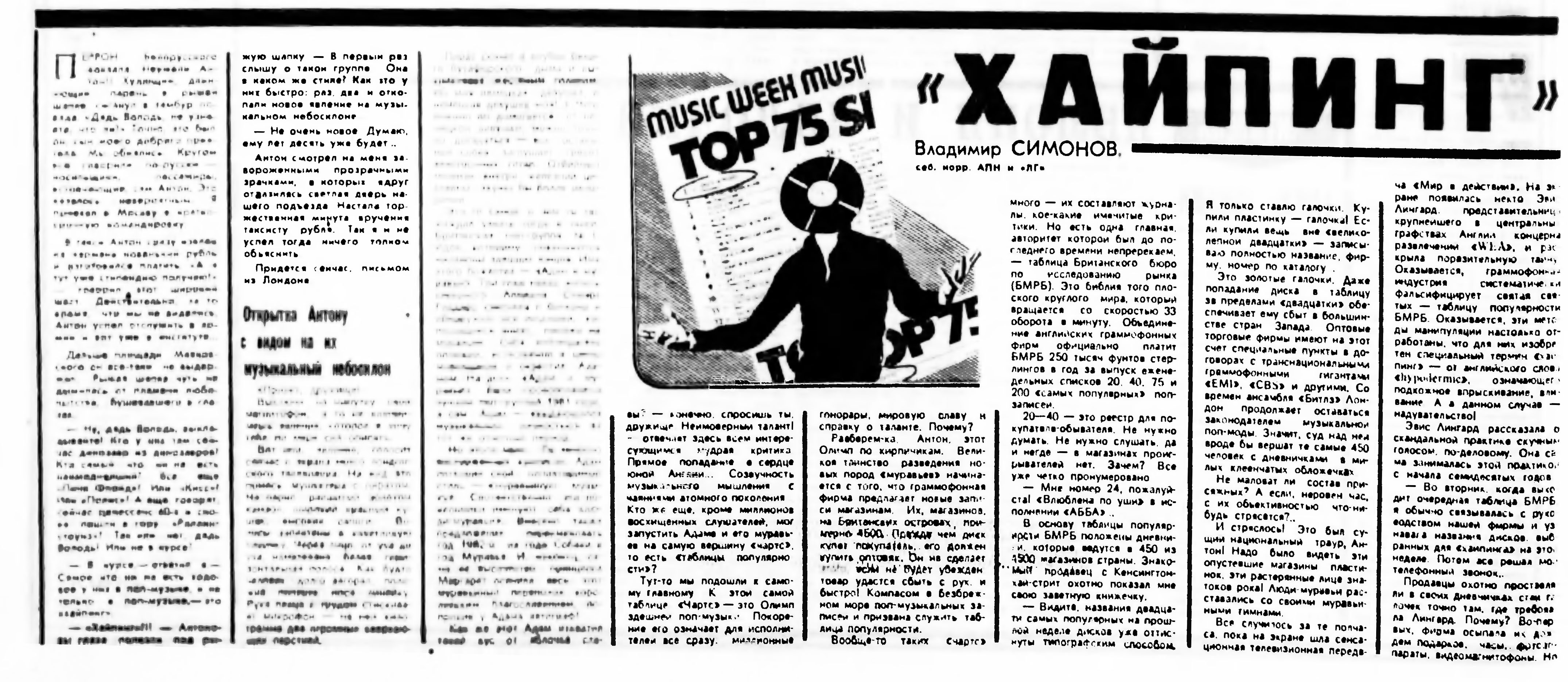 "ХАЙПИНГ" И ЕГО ИЗНАНКА. КАК ДЕЛЬЦЫ СОЗДАЮТ ИДОЛОВ