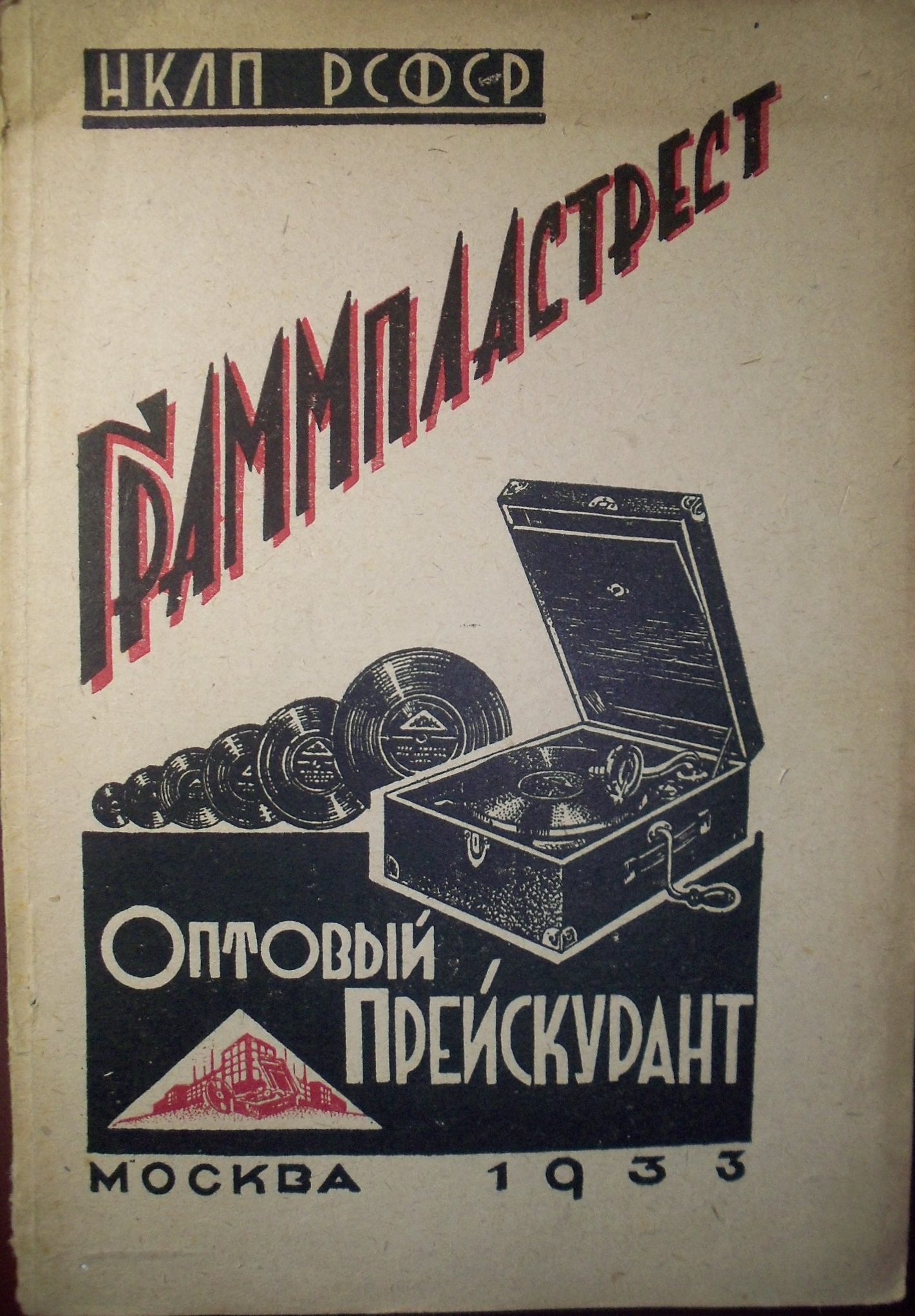 Оптовый прейскурант Граммпластреста НКЛП РСФСР