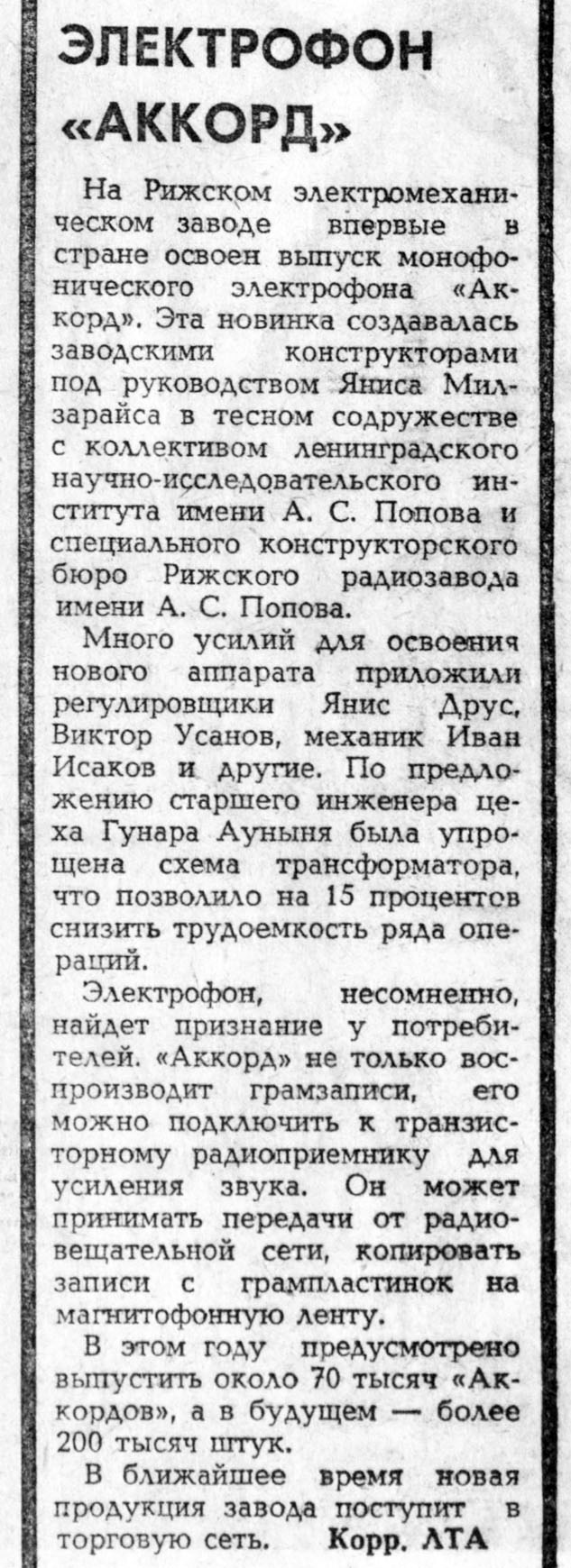 ЭЛЕКТРОФОН "АККОРД"