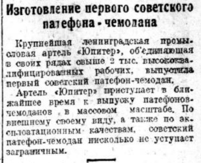 Изготовление первого советского патефона-чемодана