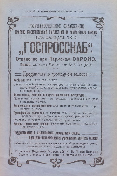 Отделение Госпросснаба при Пермском ОКРОНО