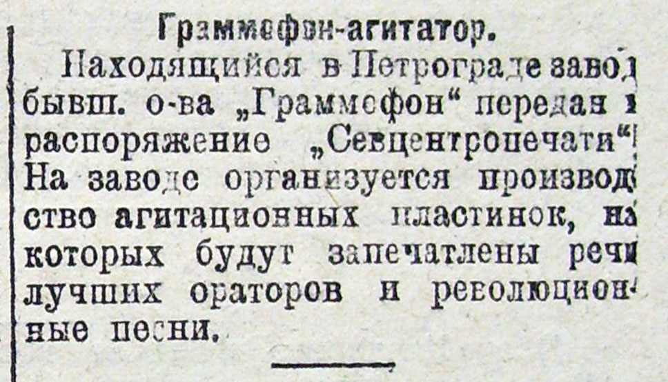 Граммофон-агитатор.