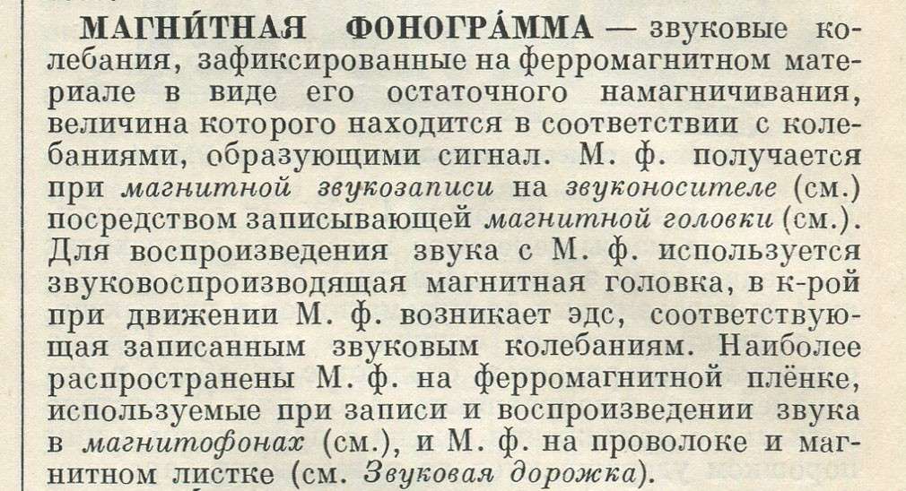 МАГНИТНАЯ ФОНОГРАММА