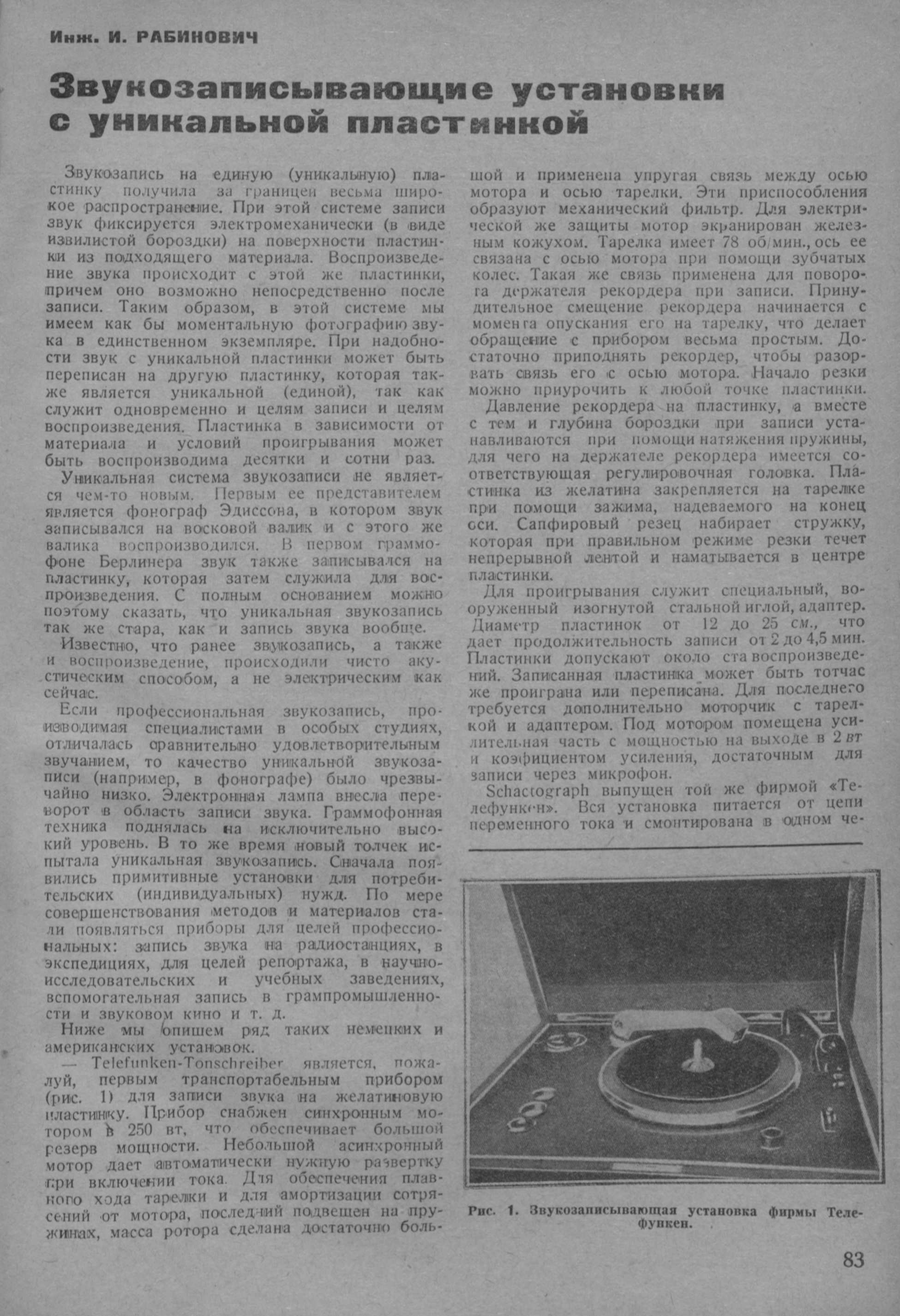 Звукозаписывающие установки с уникальной пластинкой