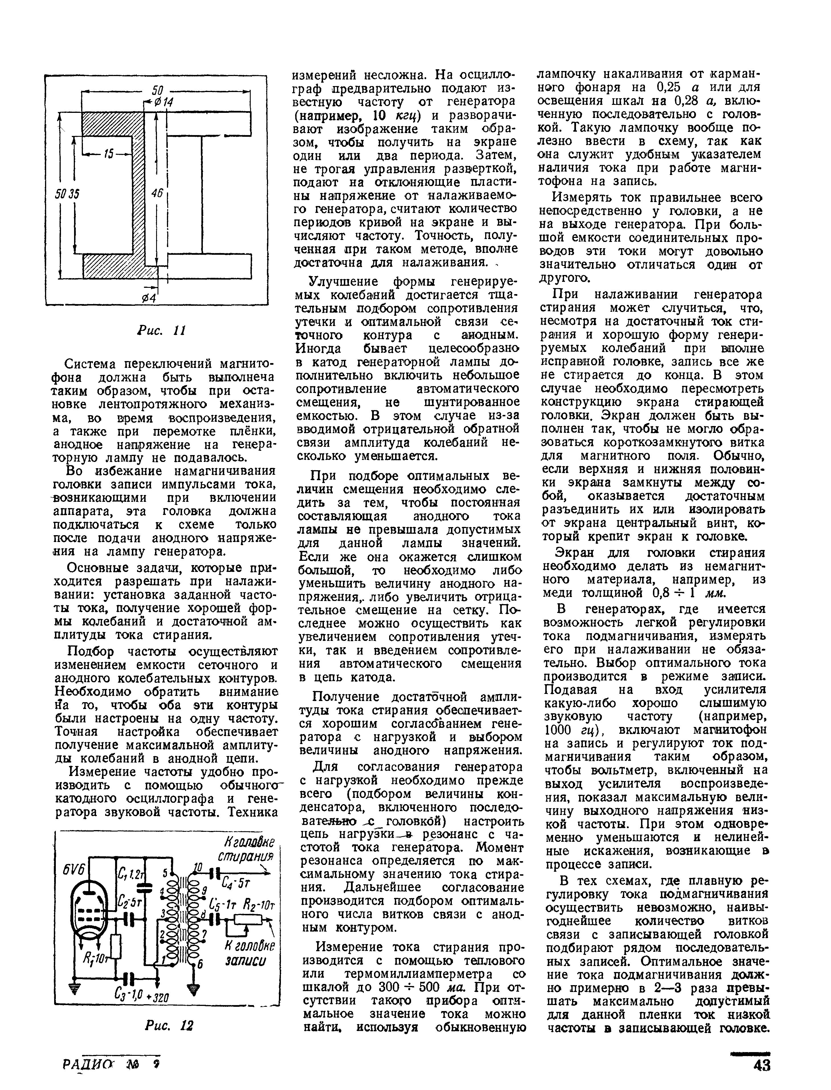 Генераторы для магнитофонов (окончание)