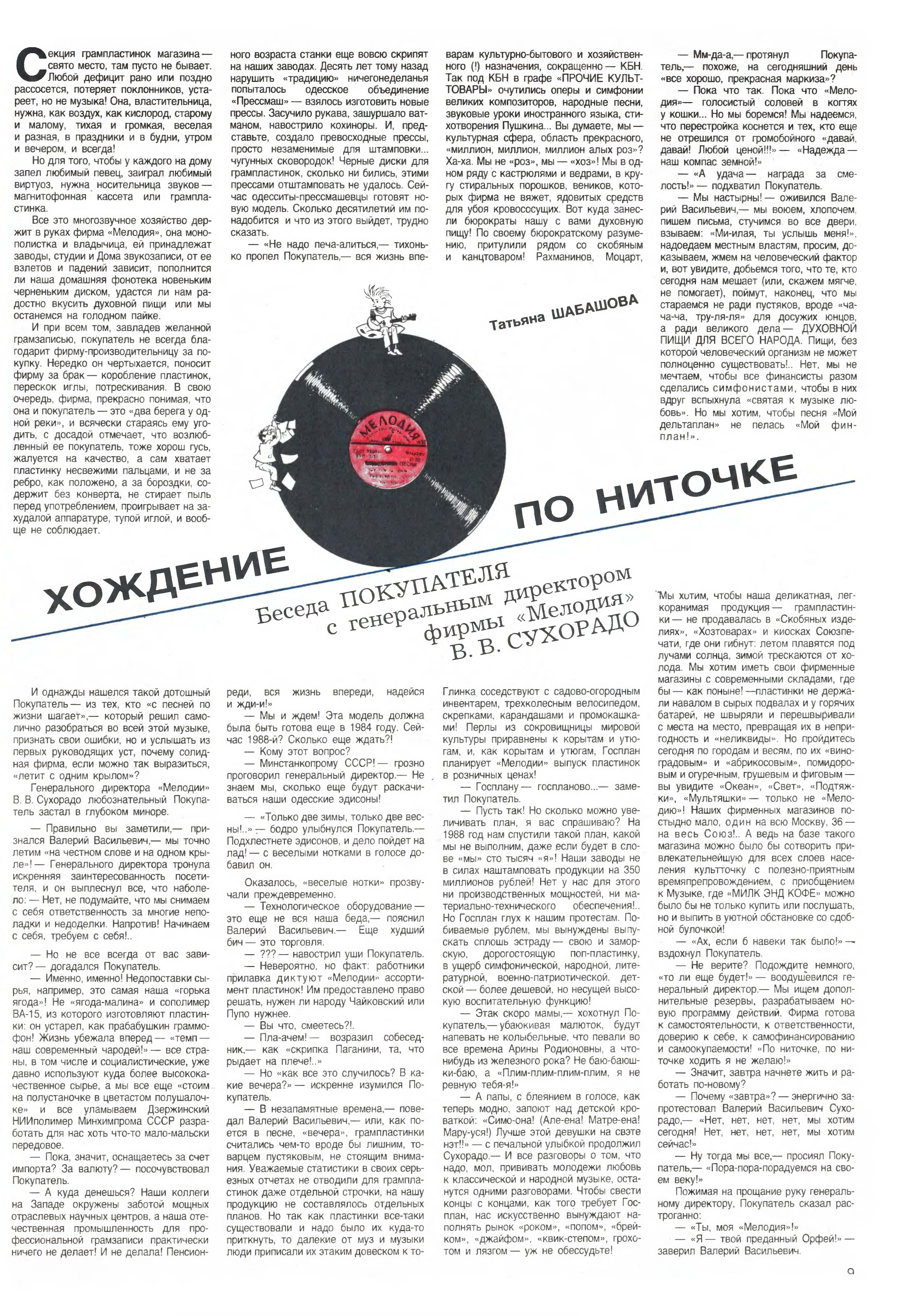 ХОЖДЕНИЕ ПО НИТОЧКЕ. Беседа ПОКУПАТЕЛЯ с генеральным директором фирмы "Мелодия" В. В. СУХОРАДО