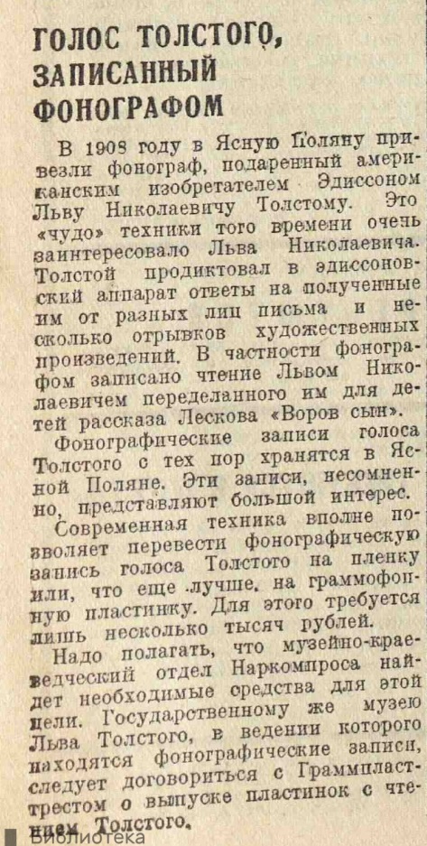 Голос Толстого, записанный фонографом