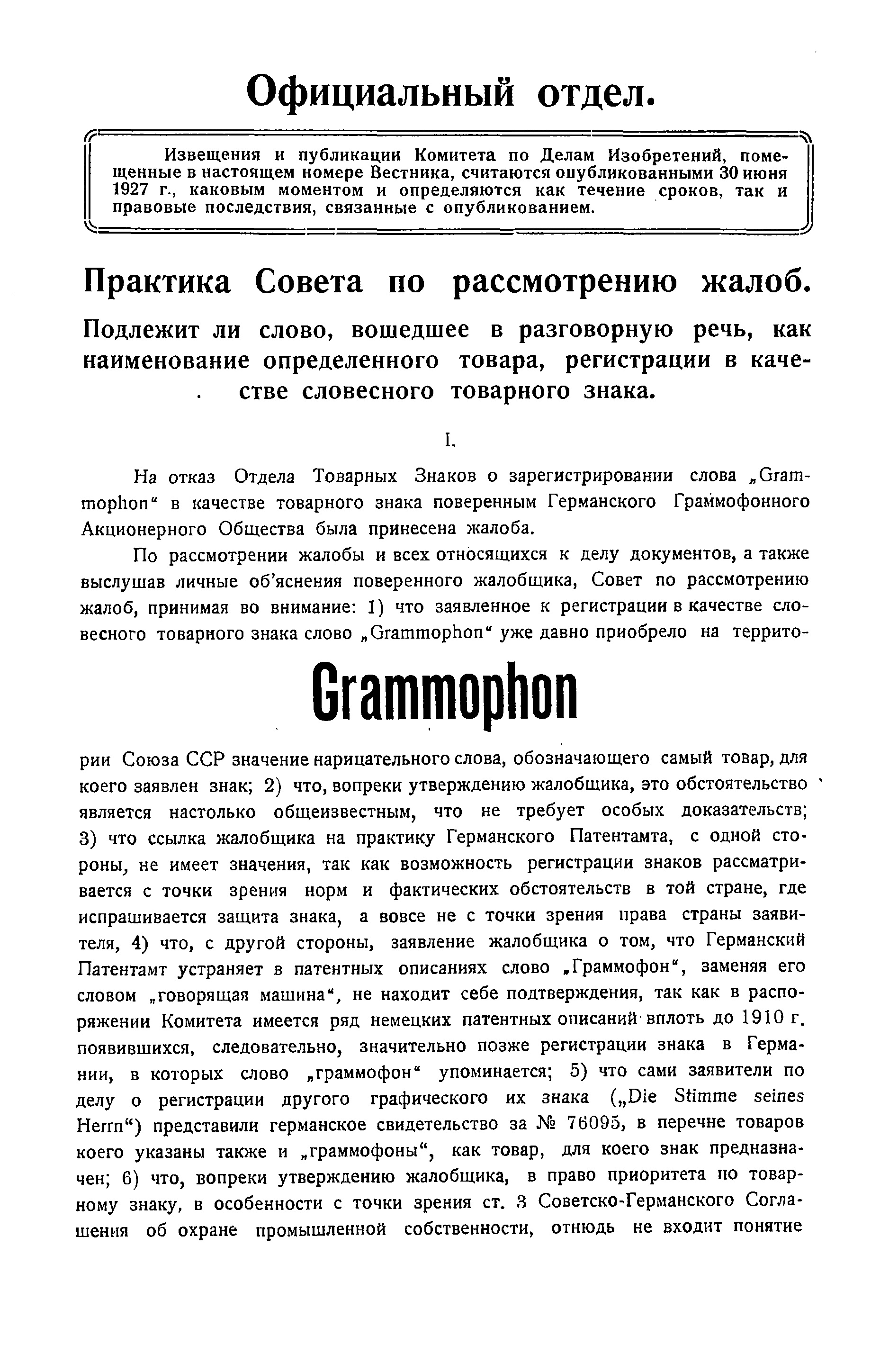 Практика Совета по рассмотрению жалоб (о регистрации слова "Граммофон" в качестве словесного товарного знака)