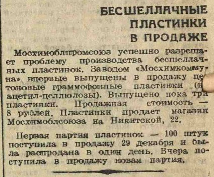 Бесшеллачные пластинки в продаже